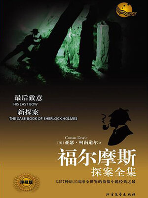 cover image of 最后致意（福尔摩斯探案全集）